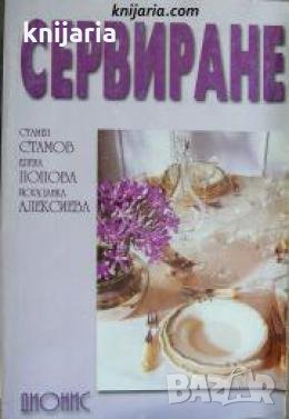Сервиране 
