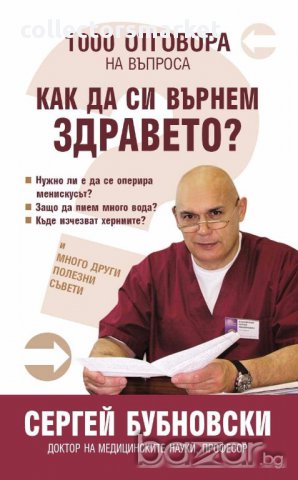 1000 Отговора на въпроса "Как да си върнем здравето", снимка 1 - Художествена литература - 16104451