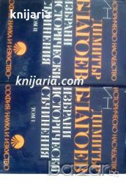 Поредица Българско Историческо наследство: Избрани исторически съчинения в два тома: Том 1-2 