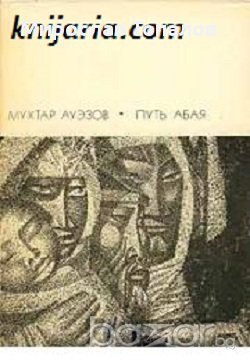 Пътят на Абай в 2 тома