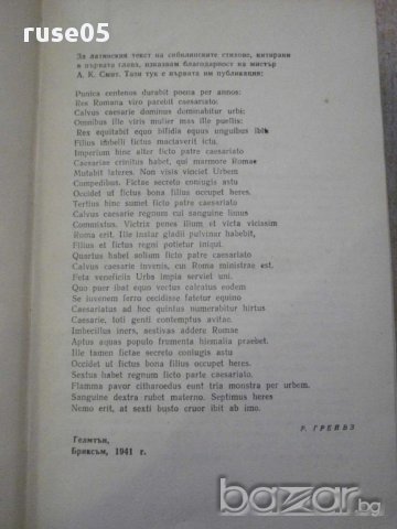 Книга "Клавдий - Робърт Грейвз" - 976 стр., снимка 3 - Художествена литература - 15155765