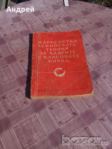 Книга Марксистко Ленинската теория за класите, снимка 1 - Антикварни и старинни предмети - 19526557