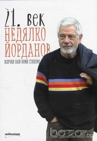 21. век, снимка 1 - Художествена литература - 15454371