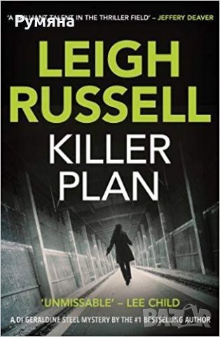 Killer Plan (Geraldine Steel) / План на убиец