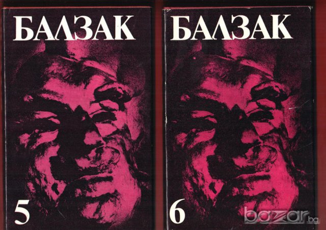 Балзак в 10 тома, Братовчедът Понс, Величие и падение на куртизанките; Шагренова кожа , снимка 3 - Художествена литература - 8207241