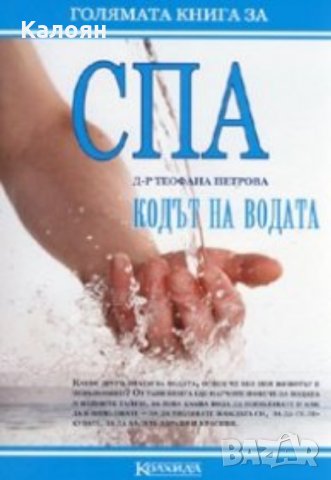 Д-р Теофана Петрова - СПА. Кодът на водата (2009)