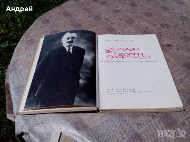 Книга Разкази за Георги Димитров, снимка 2 - Други - 21518428