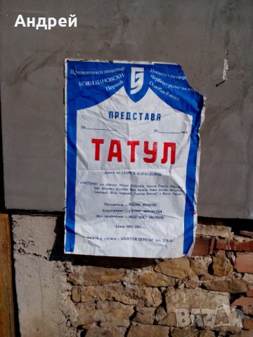Стара обява за театрално представление Татул