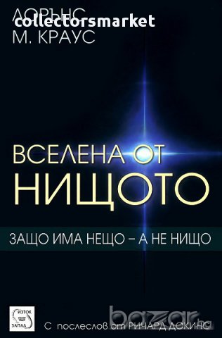 Вселена от нищото 