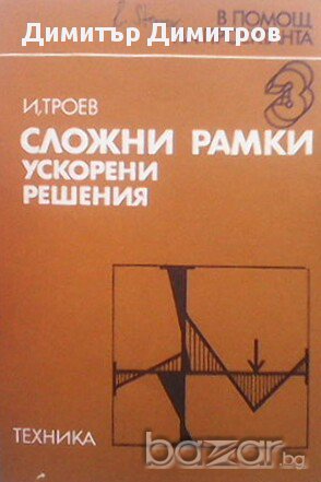 Сложни рамки  Ускорени решения  Игнат Троев, снимка 1 - Художествена литература - 15440964