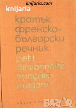 Кратък Френско-Български речник 