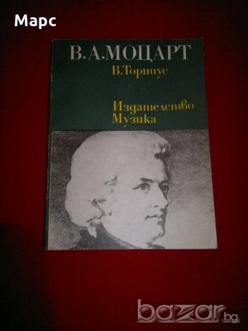 В. А. Моцарт, снимка 1 - Специализирана литература - 20741817