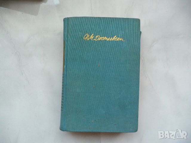 Ф.М. Достоевски том 4 Произведения 1862 - 1869