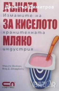 Лъжата за киселото мляко Измамите на хранителната индустрия Марита Фолборн, Влад Д. Джорджеску, снимка 1 - Художествена литература - 23120125