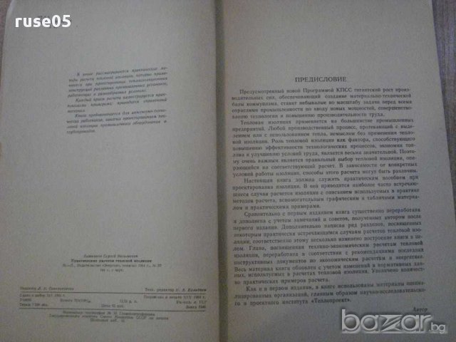 Книга "Практические расчеты тепловой...-С.Хижняков"-144 стр., снимка 6 - Специализирана литература - 11328246