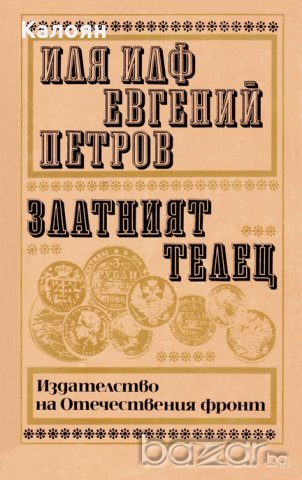 Иля Илф, Евгений Петров - Златният телец, снимка 1 - Художествена литература - 20880302