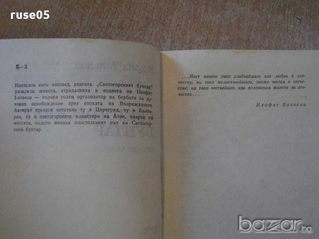 Книга "Светогорският бунтар - Кирил Топалов" - 208 стр., снимка 3 - Художествена литература - 8421649
