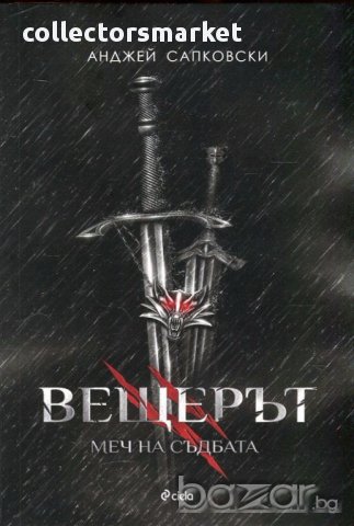 Вещерът. Книга 2: Меч на съдбата, снимка 1 - Художествена литература - 17300101