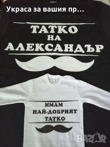Комплект татко и бебе тениска и боди с текст по поръчка