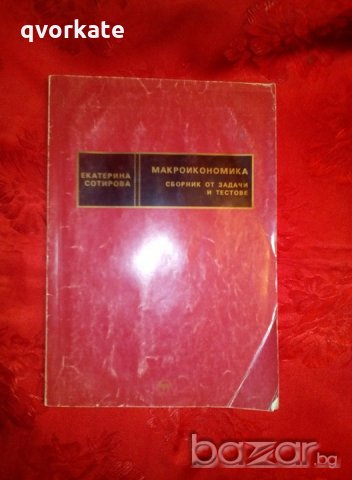Макроикономика сборник от тестове и задачи- Екатерина Сотирова, снимка 1 - Специализирана литература - 19786213