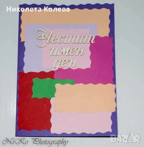 Картички за Рожден Ден,Имен Ден,Свети Валентин, снимка 3 - Други - 24048083
