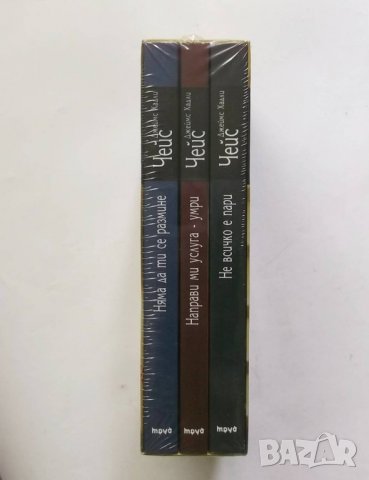 3 книги Избрано - Джеймс Хадли Чейс 2009 г. Криминални романи