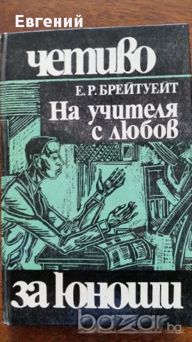 На учителя с любов - Е. Р. Брейтуейт