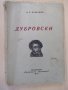 Книга "Дубровски - А. С. Пушкинъ" - 96 стр., снимка 1 - Художествена литература - 18529871