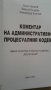 "Коментар на административно-процесуалния кодекс"Кино Лазаров, Емилия Къндева,Александър Еленков, снимка 4