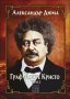 Граф Монте Кристо - Том 2, снимка 1 - Художествена литература - 12270264