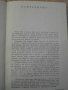 Книга "Разкази и новели - том 1 - Джоузеф Конрад" - 430 стр., снимка 3