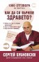 1000 Отговора на въпроса "Как да си върнем здравето", снимка 1 - Художествена литература - 16104451