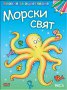 Блокче за оцветяване: Морски свят, снимка 1 - Детски книжки - 16918121