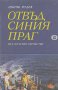 Отвъд синия праг. Експедиция "Космос".  Цончо Родев, снимка 1 - Художествена литература - 15264903