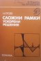 Сложни рамки  Ускорени решения  Игнат Троев, снимка 1 - Художествена литература - 15440964