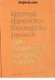 Кратък Френско-Български речник , снимка 1 - Други - 21596548