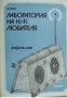 Лаборатория на Hi-Fi любителя , снимка 1 - Други - 20891538