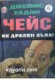 Колекция Джеймс Хадли Чейс номер 4: Не дразни лъва!, снимка 1 - Художествена литература - 16713812