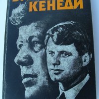 Братя Кенеди - Анатолий Громико, снимка 1 - Художествена литература - 25868395