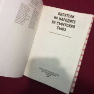 Писатели на народите на Съветския съюз, снимка 4 - Художествена литература - 11103609