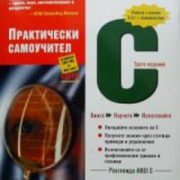 C: Практически самоучител , снимка 1 - Други - 24896506