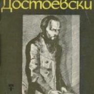 Ф.М.Достоевски, снимка 1 - Художествена литература - 18224208