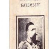 Александър Батемберг-първите 7 години на свободна България, снимка 1 - Художествена литература - 16764635