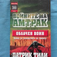 Патрик Тили – Войните на Амтрак. Книга: 1 Облачен войн, снимка 1 - Художествена литература - 15272350