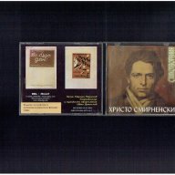 Христо Смирненски - стихотворения- аудио CD, снимка 1 - Други ценни предмети - 18531403