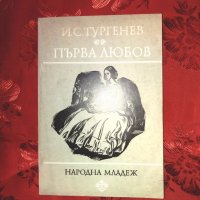 Първа любов - И. С. Тургенев, снимка 1 - Художествена литература - 24029483