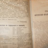 Продавам Френско-български речник на 115години, снимка 3 - Други ценни предмети - 12253255