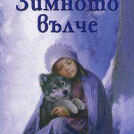 Зимното вълче , снимка 1 - Детски книжки - 14272385