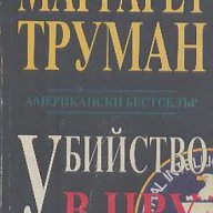 Убийство в ЦРУ.  Маргарет Труман, снимка 1 - Художествена литература - 13829199