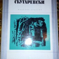 Скутаревски - Леонид Леонов, снимка 1 - Художествена литература - 17014147